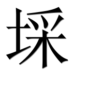 Иероглиф 埰