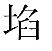 Иероглиф 埳