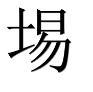 Иероглиф 埸