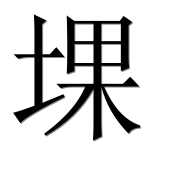 Иероглиф 堁