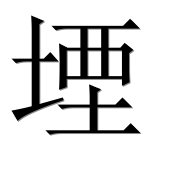 Иероглиф 堙