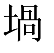 Иероглиф 堝