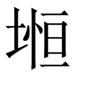 Иероглиф 堩