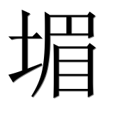 Иероглиф 堳