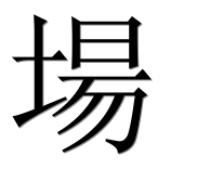 Иероглиф 場