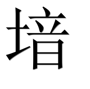 Иероглиф 堷