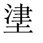 Иероглиф 堻