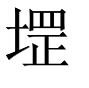 Иероглиф 堽