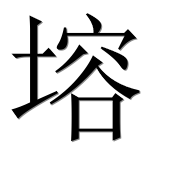 Иероглиф 塎