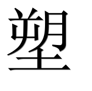 Иероглиф 塑