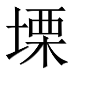 Иероглиф 塛