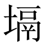 Иероглиф 塥