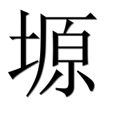 Иероглиф 塬