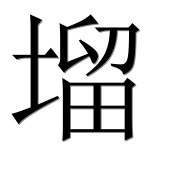 Иероглиф 塯