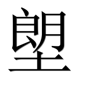 Иероглиф 塱