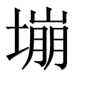 Иероглиф 塴