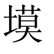 Иероглиф 塻