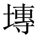 Иероглиф 塼