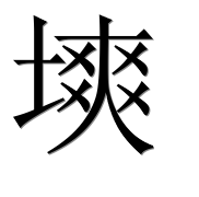 Иероглиф 塽