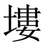 Иероглиф 塿