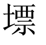 Иероглиф 墂
