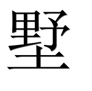 Иероглиф 墅