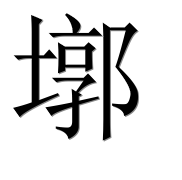 Иероглиф 墎
