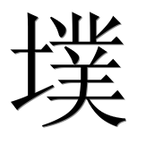 Иероглиф 墣