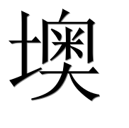 Иероглиф 墺