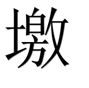 Иероглиф 墽