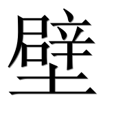 Иероглиф 壁