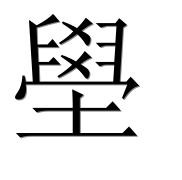 Иероглиф 壆