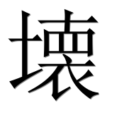 Иероглиф 壊