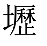 Иероглиф 壢