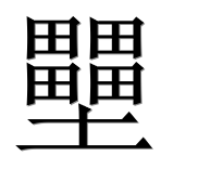 Иероглиф 壨