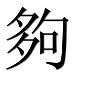 Иероглиф 夠