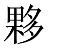 Иероглиф 夥
