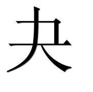Иероглиф 夬