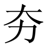 Иероглиф 夯