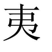 Иероглиф 夷