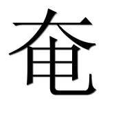 Иероглиф 奄