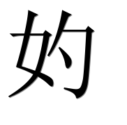 Иероглиф 妁