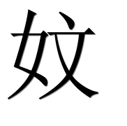 Иероглиф 妏