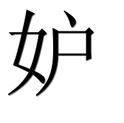 Иероглиф 妒