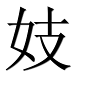 Иероглиф 妓