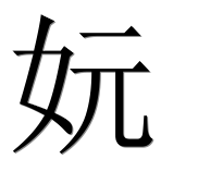 Иероглиф 妧