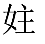 Иероглиф 妵