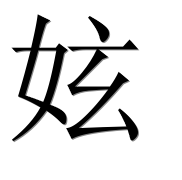 Иероглиф 妶
