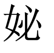 Иероглиф 妼