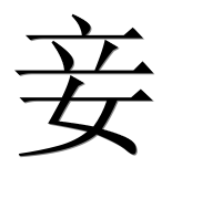 Иероглиф 妾